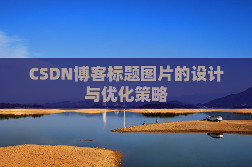 CSDN博客标题图片的设计与优化策略