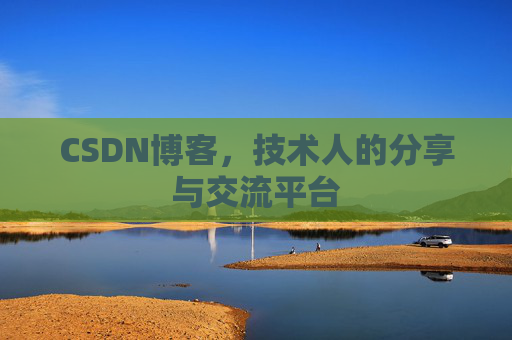 CSDN博客,技术人的分享与交流平台 CSDN博客,技术人的分享与交流平台